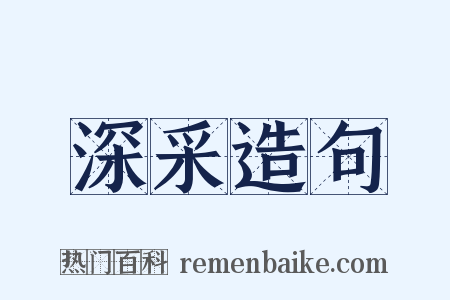 深采造句是什么意思的图片